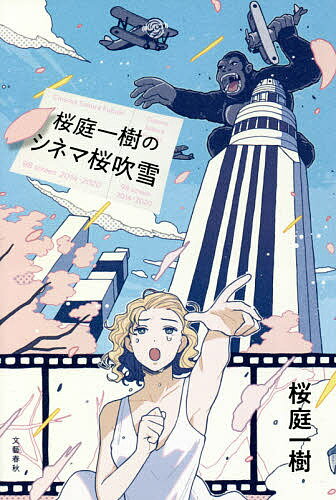 著者桜庭一樹(著)出版社文藝春秋発売日2021年01月ISBN9784163913179ページ数239Pキーワードさくらばかずきのしねまさくらふぶき サクラバカズキノシネマサクラフブキ さくらば かずき サクラバ カズキ9784163913179内容紹介目を凝らせ、魂をみつけろ——少女とヒーローと無数のifに満ちた映画ワールドがここに。・音楽の神さま、あの娘を助けて 『ゴッド・ヘルプ・ザ・ガール』・老いたるロッキーは神話的英雄だ 『クリード チャンプを継ぐ男』・SMとは「神の子」を造る戦い 『フィフティ・シェイズ・オブ・グレイ』・中年スパイダーマンが胸狂おしい 『スパイダーマン：スパイダーバース』 ・血塗れの「映画の子供たち」 『GONIN サーガ』……etc.「本当に観ておもしろい」映画を厳選！ 「週刊文春」の人気連載ほか、物語作家ならではの洞察が光る珠玉の映画エッセイ集。※本データはこの商品が発売された時点の情報です。目次1 2014‐2016 少女はひと夏で大人になる（少女はひと夏で大人になる『夏をゆく人々』/音楽の神さま、あの娘を助けて『ゴッド・ヘルプ・ザ・ガール』/少女のトラウマが“物語化”されるとき『ヴィオレッタ』 ほか）/2 2017‐2018 人生には無数のifがある（人生には無数のifがある『ノクターナル・アニマルズ』/祈る。作家の“声”を取りもどすことを『作家、本当のJ．T．リロイ』/手話という美しい言葉『ヴァンサンへの手紙』 ほか）/3 2019‐2020 みつめあい、魂をみつけろ（みつめあい、魂をみつけろ『ブラインドスポッティング』/ただ優しい会話ではなく…『月極オトコトモダチ』/犯罪失敗青春喪失映画『アメリカン・アニマルズ』 ほか）