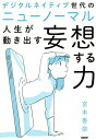デジタルネイティブ世代のニューノーマル人生が動き出す妄想する力/宮本香奈【3000円以上送料無料】