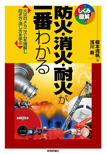 防火・消火・耐火が一番わかる 火災のメカニズムを理解し防ぎ方・消し方を学ぶ／榎本満帆／浅川新【3000円以上送料無料】