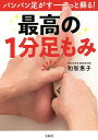 最高の1分足もみ パンパン足がすーっと蘇る!/和智惠子【3000円以上送料無料】