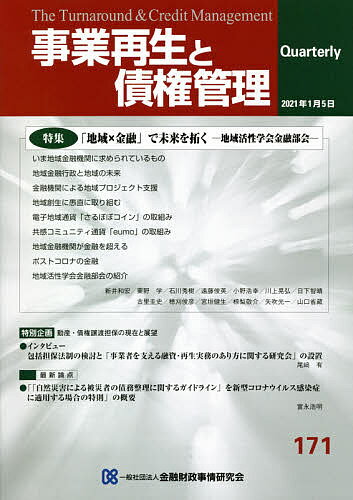 事業再生と債権管理 第171号【3000円以上送料無料】