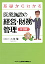 基礎からわかる医療施設の経営・財務管理/石尾肇【3000円以上送料無料】