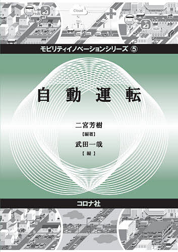 自動運転／二宮芳樹／武田一哉【3000円以上送料無料】