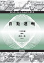 著者二宮芳樹(編著) 武田一哉(編)出版社コロナ社発売日2021年01月ISBN9784339027754ページ数273Pキーワードじどううんてんもびりていいのべーしよんしりーず5 ジドウウンテンモビリテイイノベーシヨンシリーズ5 にのみや よしき たけだ かず ニノミヤ ヨシキ タケダ カズ9784339027754内容紹介交通事故，渋滞，環境破壊，エネルギー資源問題などの自動車の負の側面を大きく削減し，人間社会における多方面での利便性がより増すと期待される道路交通革命がCASE化である。CはConnected（インターネットなどへの常時接続化），AはAutonomous（またはAutomated，自動運転化），SはServicized（またはShare & Service，個人保有ではなく共有によるサービス化），EはElectric（パワートレインの電動化）を意味し，自動車の大衆化が始まった20世紀初頭から100年ぶりの変革期といわれる。第5巻「自動運転」は，CASE化のAに焦点を当て，世界的なブームとなっている自動車の自動運転について，カメラやセンサなどによる周辺環境や運転者の状況認識，それらをもとにした走行軌道の計画，計画に対して正確に走行するための制御という，自動運転の実現に必要な技術的要素だけでなく，それに伴う法制度についても解説するなど，現状や実用化を可能にした技術のポイント，社会実装に向けての技術，社会的な課題について最新の情報を網羅した。本書は，第1巻「モビリティサービス」，第2巻「高齢社会における人と自動車」との関連領域を含みながら，以下の構成で解説した。まず，1 章では自動運転の概要として，仕組みや歴史，さらにその現状と課題について解説した後，2 章から8章で，自動運転の構成要素について詳細な解説を行う。具体的には，2章で自動運転の情報処理の入力となるセンサを，3章で高精度地図の具体的な内容と地図の利用に必須となる位置姿勢推定を，4章で歩行者の位置などの空間情報を把握するための空間理解を中心とした走行環境認識を，5章で自動運転車の走行状態や経路を決定するための判断および行動計画に関する技術を，6章で走行軌跡計画により設定された車両の走行経路や走行速度を実現するための制御計画を詳説した後，7章ではドライバの視認行動と認知・知覚に関する基礎的な知見やHMI（human machine interface）に課せられる用件を整理する。続いて8章では，7章までに紹介してきた自己位置推定や環境認識など自動運転システム向けのアルゴリズムをROSのノードで実装したオープンソースの自動運転プラットフォームであるAutowareを例に，実装について解説する。9 章では，自動運転の技術に加えて重要になる社会的な側面について，法制度の観点で現状と課題を，10 章では，人を運転から解放した自動運転で新たに生まれた人との関係性や，エンタテイメントなどについて詳細に解説する。最後に11 章では，本5 巻のまとめとして，自動運転がもたらすモビリティ社会や産業構造の変化という大きな視点からの議論を行う。※本データはこの商品が発売された時点の情報です。目次自動運転概論/センサ/認知：地図と位置姿勢推定/認知：外界センサによる走行環境認識/判断・行動計画/車両の制御/自動運転（レベル2とレベル3）のHuman Machine Interface（HMI）/実装技術/自動運転社会の法制度/自動運転技術と人との関わり方/自動運転で変わるモビリティ社会・産業構造