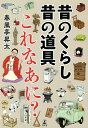 昔のくらし昔の道具これなあに?/春風亭昇太/小林克【3000円以上送料無料】