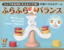木製パズル&ゲーム ふらふらバランス【3000円以上送料無料】
