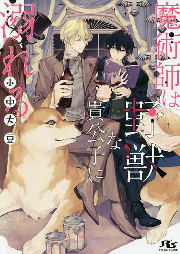Hakusensha Hanamaru Library - 【3千円以上送料無料】魔術師は野獣な貴公子に溺れる／小中大豆