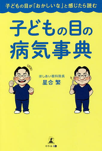 著者星合繁(著)出版社幻冬舎メディアコンサルティング発売日2020年12月ISBN9784344930711ページ数233Pキーワードこどものめのびようきじてんこども コドモノメノビヨウキジテンコドモ ほしあい しげる ホシアイ シゲル9784344930711内容紹介眼科専門医による「小児眼科の入門書」。子どもの時期にかかりやすい目の病気と症状、観察ポイントをはじめ、検査や治療法を分かりやすく解説するとともに目の健康を守るために日常生活で親ができることを紹介。「テレビを近い場所で見ている」「外に出るとまぶしそうに目を細めている」「よく頭を傾けて物を見ている」など、あなたのお子さんがこのような動作や行動を頻繁にしているようでしたら、目の病気にかかっている可能性があります。本書は子どもの動作や行動から「おかしい」と気づいたとき、どのような目の病気が考えられるかを紹介することで、早期発見・早期治療につなげる「小児眼科の入門書」です。気になる行動から目の病気が分かるチェックシート付き。--------------------目次--------------------はじめに第1章:子どもの目の病気は視力低下から始まる第2章:病気を理解するために知っておきたい目の仕組み第3章:物が見えづらい、二重に見える、ぼやける、目が痛い、痒い……子ども自身で「目がおかしい」と気づく病気第4章:目に左右差がある、瞳が白い気がする、いつも目がウルウルしている……周りが見て「目がおかしい」と気づく病気第5章:知っておけば怖くない——病気を特定するさまざまな検査第6章:生活環境を整えて子どもの目の健康を守る!おわりに※本データはこの商品が発売された時点の情報です。目次第1章 子どもの目の病気は視力低下から始まる/第2章 病気を理解するために知っておきたい目の仕組み/第3章 物が見えづらい、二重に見える、ぼやける、目が痛い、痒い…子ども自身で「目がおかしい」と気づく病気/第4章 目に左右差がある、瞳が白い気がする、いつも目がウルウルしている…周りが見て「目がおかしい」と気づく病気/第5章 知っておけば怖くない—病気を特定するさまざまな検査/第6章 生活環境を整えて子どもの目の健康を守る！