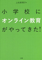 小学校にオンライン教育がやってきた!／上松恵理子【3000円以上送料無料】