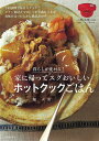 暮らしが変わる!家に帰ってスグおいしいホットクックごはん/堤人美/レシピ【3000円以上送料無料】
