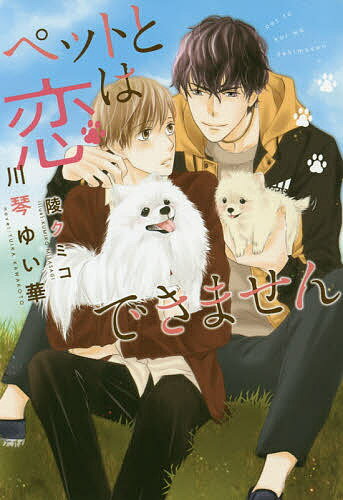 ペットと恋はできません/川琴ゆい華【3000円以上送料無料】