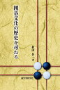 囲碁文化の歴史を尋ねる/秋田昇一【3000円以上送料無料】