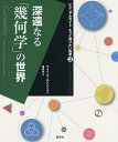 深遠なる「幾何学」の世界/マイク・ゴールドスミス/緑慎也【3000円以上送料無料】