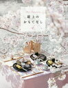 最上のおもてなし 4【3000円以上送料無料】