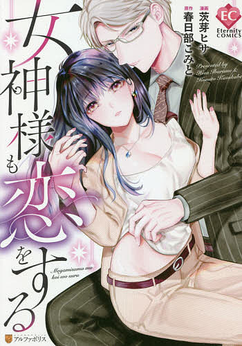 Rakuten - 【3千円以上送料無料】女神様も恋をする／茨芽ヒサ／春日部こみと