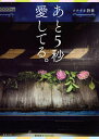 あと5秒愛してる。/ソナチネ詩音【3000円以上送料無料】