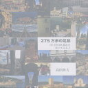 275万歩の足跡 10カ国68都市を歩いてみると/高田典夫【3000円以上送料無料】