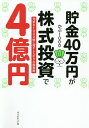 貯金40万円が株式投資で4億円 元手を1000倍に増やしたボクの投資術/かぶ1000【3000円以上送料無料】
