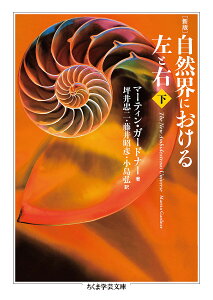 自然界における左と右 下/マーティン・ガードナー/坪井忠二/藤井昭彦【3000円以上送料無料】