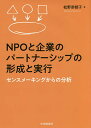 NPOと企業のパートナーシップの形成と実行 センスメーキングからの分析/松野奈都子【3000円以上送料無料】