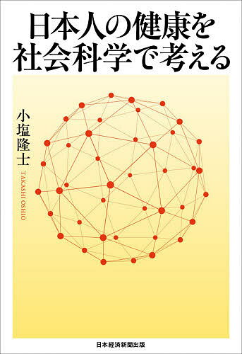 日本人の健康を社会科学で考える／小塩隆士【3000円以上送料無料】