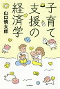 子育て支援の経済学/山口慎太郎【3000円以上送料無料】