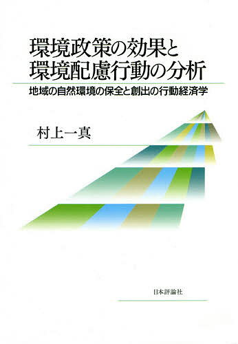 環境政策の効果と環境配慮行動の分析 地域の自然環境の保全と創出の行動経済学／村上一真【3000円以上送料無料】