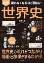 図解眠れなくなるほど面白い世界史/鈴木旭【3000円以上送料無料】