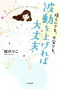 揺らいでも、不安でも、波動を上げれば大丈夫/碇のりこ【3000円以上送料無料】