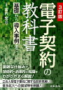 電子契約の教科書 基礎から導入事例まで/宮内宏【3000円以上送料無料】