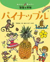 パイナップル/竹内誠人/谷口シロウ【3000円以上送料無料】(3)
