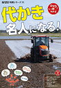 代かき名人になる!/農山漁村文化協会【3000円以上送料無料】