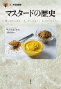 マスタードの歴史/デメット・ギュゼイ/元村まゆ【3000円以上送料無料】