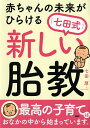 赤ちゃんの未来がひらける〈七田式〉新しい胎教/七田厚【3000円以上送料無料】