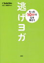 著者Tadahiko(著) 鳥居りんこ(取材・文)出版社双葉社発売日2021年01月ISBN9784575316001ページ数125Pキーワードにげよがたつたじゆうびようでこころおほどく ニゲヨガタツタジユウビヨウデココロオホドク ただひこ とりい りんこ タダヒコ トリイ リンコ9784575316001内容紹介起きるのがつらい朝なかなか寝つけない夜将来が不安孤独に耐えられない日超簡単10秒ポーズで「ホッ」と楽に!!あなたは今までの人生、「進む」ことばかりをよしとしてきませんでしたか？世間も親も学校も、誰ひとりとして「逃げろ」とは教えてくれなかったのではないでしょうか。しかし、「逃げる」ことは決して現実逃避でも、落ちこぼれがすることでもありません。むしろ「逃げる」のは、心配と不安ばかりの人生から抜け出し、本当のあなたの「今、ここ」に帰ることになるのです。今がつらいならば、逃げましょう。逃げることは、自分のことを大切にしはじめる第一歩です。この本は「逃げる↓立て直す↓踏み出す」という3つのステップで構成されています。いつでも、どこでも、誰でもできる——そう、体の硬いあなたこそが楽になる本です。ヨガは体の柔らかさを競うものではありません。競わず、争わず。ただ、自分を見つめ、向き合う。それこそが、ヨガなのです。この本を、「もうホント、やってらんない!」「自分なんか、大嫌い!」なときの緊急避難所として使ってくださったら嬉しいです。きっと、心がほぐれていくことでしょう。（「はじめに」より一部抜粋）※本データはこの商品が発売された時点の情報です。目次1 つらいことから今すぐ逃げる（限界ならば…逃げていい 胎児のポーズ/ヨガを始める最適な時 屍のポーズ/「寂しいよ〜」って心が叫ぶなら 虫のポーズ ほか）/2 心と体を立て直す（目を閉じて深呼吸 吉祥座/今日一日は、落ち着きを取り戻すために バッタのポーズ/できない自分を「よし」とする 猫のポーズ ほか）/3 新しい一歩を踏み出す（鳥は「巣作り講座」に通わない 前屈のポーズ/「積む」も「崩す」も両方楽しむ 半分前屈のポーズ/あなたの口癖は何ですか？ ローランジ ほか）