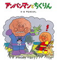 アンパンマンとちくりん/やなせたかし【3000円以上送料無料】