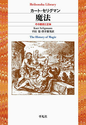 魔法 その歴史と正体／カート・セリグマン／平田寛／澤井繁男【3000円以上送料無料】