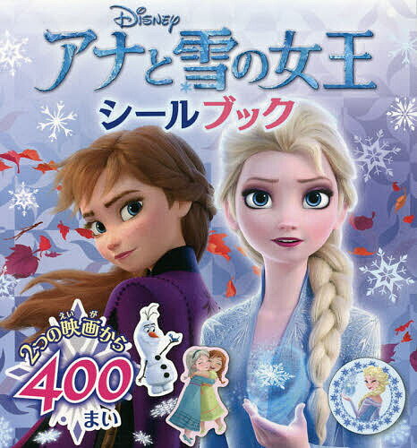 アナと雪の女王シールブック／子供／絵本【3000円以上送料無料】のサムネイル