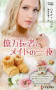 億万長者とメイドの一夜/ハイディ・ベッツ/神鳥奈穂子【3000円以上送料無料】