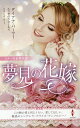 夢見の花嫁/ダイアナ・パーマー/エリザベス・ロールズ/ミランダ・リー【3000円以上送料無料】