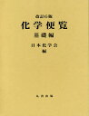 化学便覧 基礎編/日本化学会【3000円以上送料無料】