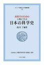 高校生のための人物に学ぶ日本の科学史/池内了【3000円以上送料無料】