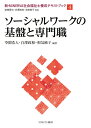 新 MINERVA社会福祉士養成テキストブック 4／岩崎晋也／白澤政和／和気純子【3000円以上送料無料】