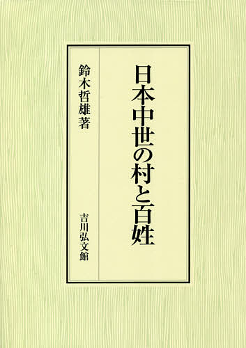 日本中世の村と百姓／鈴木哲雄【3000円以上送料無料】