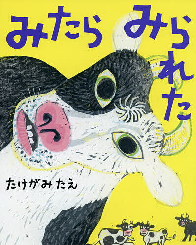 みたらみられた／たけがみたえ【3000円以上送料無料】のサムネイル