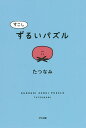 すこしずるいパズル／たつなみ