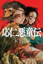 応仁悪童伝/木下昌輝【3000円以上送料無料】
