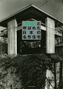 「奇跡」と呼ばれた日本の名作住宅【3000円以上送料無料】