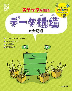 スタックが語るデータ構造の大切さ/エコー・エリース・ゴンザレス/グラハム・ロス/山崎正浩【3000円以上送料無料】