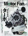 モーターファン・イラストレーテッド 図解・自動車のテクノロジー Volume172【3000円以上送料無料】